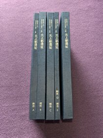 世界遗产公约·申报世界文化遗产：中国-元上都遗址1册+附件A—E4册