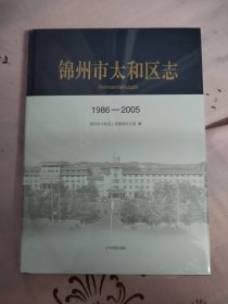 锦州市太和区志 1986—2005（大16开，硬精装，有腰封）塑料膜未开，十品全新