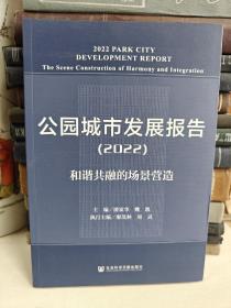 公园城市发展报告（2022）：和谐共融的场景营造 潘家华