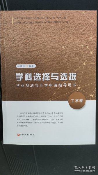 学科选择与选拔(学业规划与升学申请指导用书工学卷)