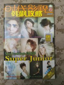 时代影视-韩剧攻略2012年第08期 封面Super Junior 封底金起范