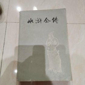 水浒全传(中册)