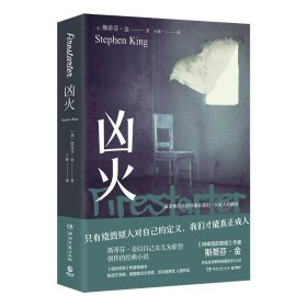 凶火 外国科幻,侦探小说 (美)斯蒂芬·金 新华正版