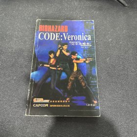 BIOHAZARD CODE:Veronica完全攻略本