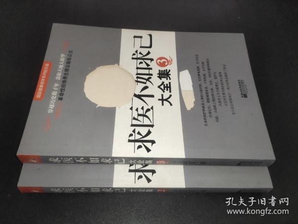 求医不如求已(全三册)