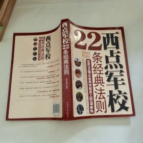 西点军校22条经典法则