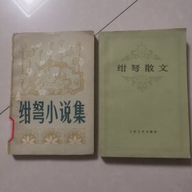 绀弩散文 绀弩小说集