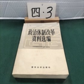 政治体制改革资料选编