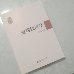 党建经济学