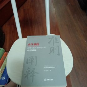 会计准则疑难问题的理解与应用：准则阐释