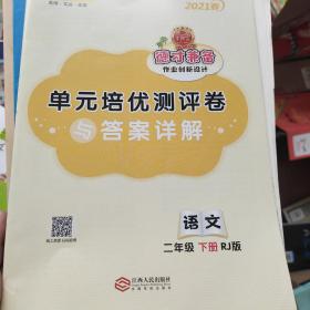 德才兼备单元培优测评卷二年级