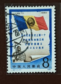 J61《罗马尼亚达契亚国二0五0周年》信销邮票