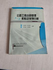 公路工程合同管理与索赔及案例分析