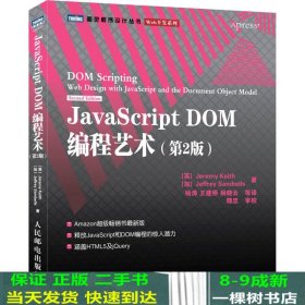 JavaScript DOM编程艺术 （第2版）