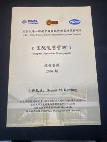 北京大学--辉瑞中共医院管理高级课程项目《医院运营管理》