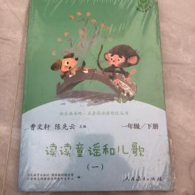 统编语文教科书必读书目 快乐读书吧 名著阅读课程化丛书 一年级下册 读读童谣和儿歌（套装共4册