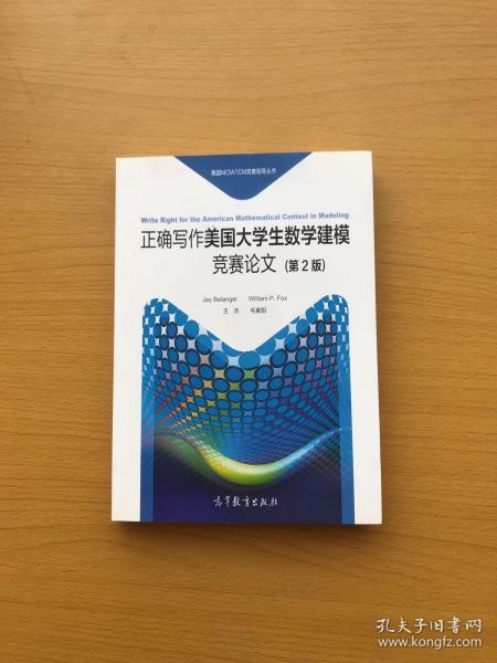 正确写作美国大学生数学建模竞赛论文（第2版）