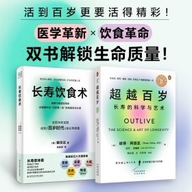 当当正版 (2册)超越百岁 长寿的科学与艺术+长寿饮食术 (美)彼得·阿提亚 著 程纪莲 译等 9787500175643 中译出版社等