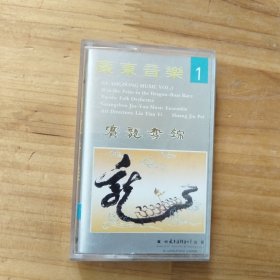 磁带 广东音乐1 赛龙夺锦