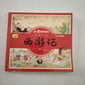 漫画书小学生版全套4册四大名著连环画全套西游记儿童绘本幼儿图画故事小学生一年课外阅读书籍注音版少儿读物漫画四大名著漫画版