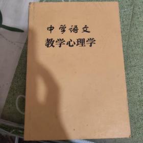 中学语文教学心理学