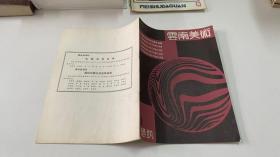 云南美术  通讯  1987年第1期
