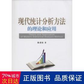 现代统计分析方法的理论和应用 统计 镇  新华正版