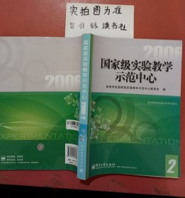 国家级实验教学示范中心.2006-2实拍图为准