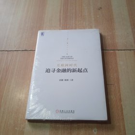 互联网时代：追寻金融的新起点