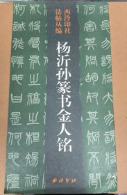 杨沂孙篆书金人铭 西冷印社