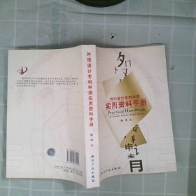 外观设计专利申请实用资料手册