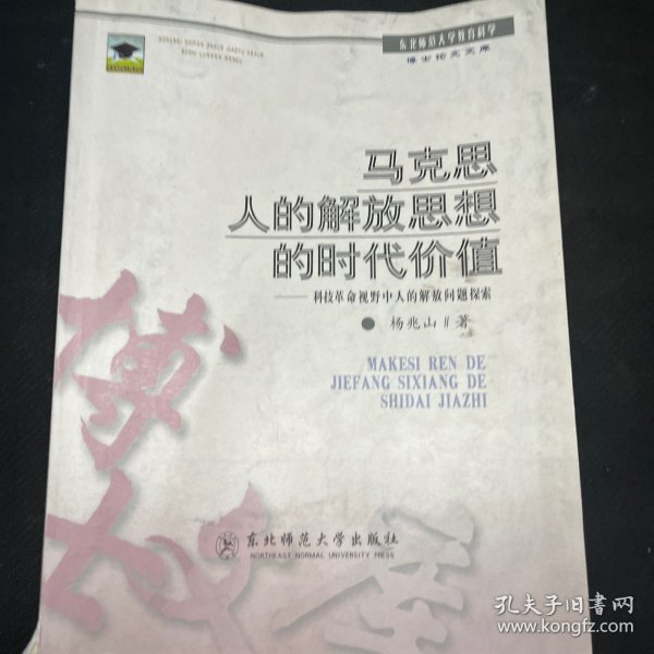 马克思人的解放思想的时代价值：科技革命视野中人的解放问题探索