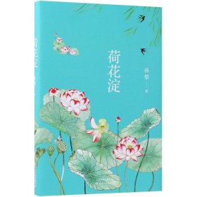 短篇小说：荷花淀 孙犁 9787201134253 天津人民