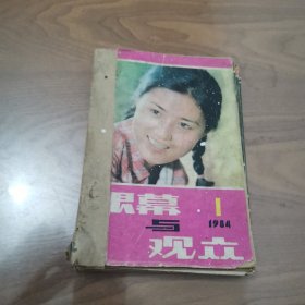 银幕与观众 1984年1-12期全（自装合订本）