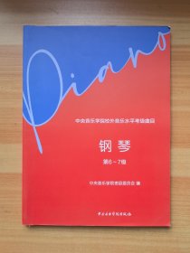 中央音乐学院校外音乐水平考级曲目 钢琴（第6-7级）