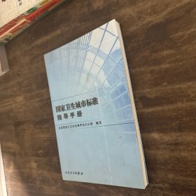 国家卫生城市标准指导手册