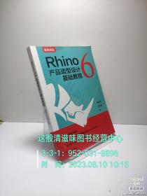 Rhino6产品造型设计基础教程