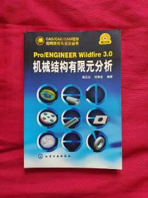 CAD/CAE/CAM软件应用技术与实训丛书--Pro/ENGINEER Wildfire3.0机械结构有限元分析