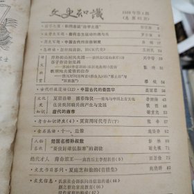 文史知识 1984年第4期 刊载有王树民、郭预衡、王永宽等文史大家的文章