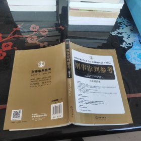 刑事审判参考（总第101集）