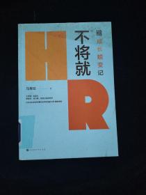 不将就：HR成长蜕变记（三茅网@大帝马青云诚意之作首次出版）