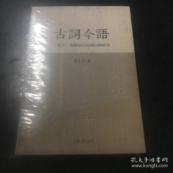 古词今语—《荀子》与杨倞注词汇比较研究