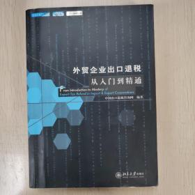 外贸企业出口退税从入门到精通