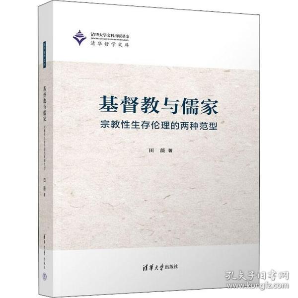 基督教与儒家——宗教性生存伦理的两种范型