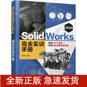 SolidWorks 2020完全實(shí)訓(xùn)手冊(cè)