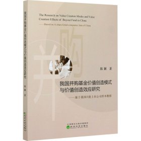 我国并购价值创造模式与价值创造效应研究——基于我国A上公司样本数据【正版新书】