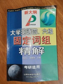 大学英语四、六级固定词组精解
