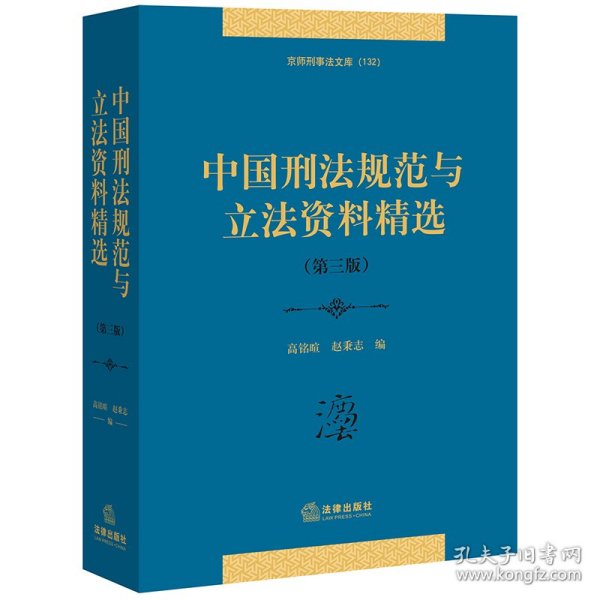 中国刑法规范与立法资料精选（第三版）