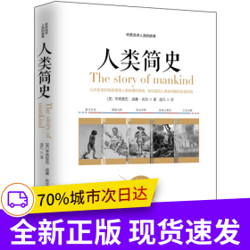 人类简史：听房龙讲人类的故事（美国历史学家房龙的成名之作，多次再版重印，百年经典人类史通俗之作）