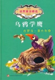 乌鸦学鹰(古罗马.意大利卷) 9787546978024 李宏声编 新疆美术摄影出版社